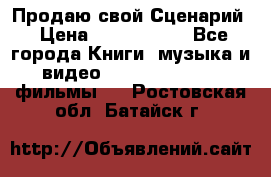 Продаю свой Сценарий › Цена ­ 2 500 000 - Все города Книги, музыка и видео » DVD, Blue Ray, фильмы   . Ростовская обл.,Батайск г.